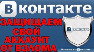 Как защитить себя от взлома и утечки личных данных