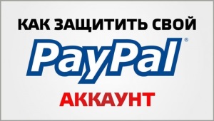 Защита вашего аккаунта