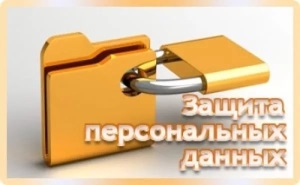 Защита личных данных