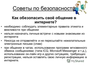 10 советов по безопасности в Интернете