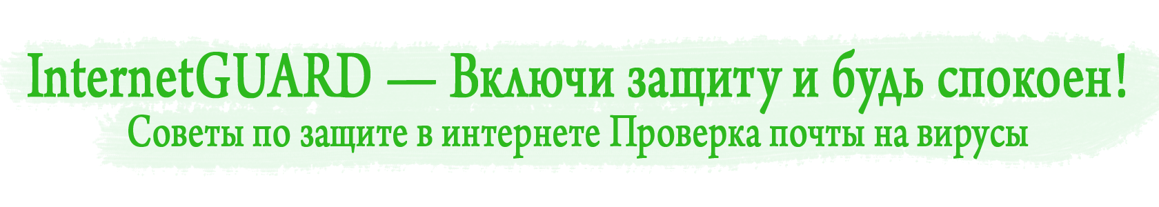 internetGUARD — Включи защиту и будь спокоен